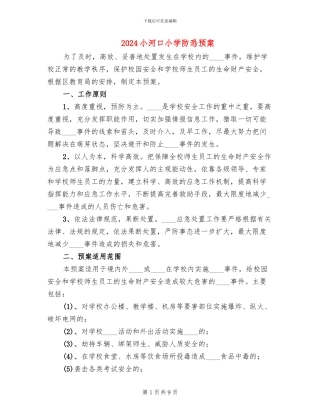 2024小河口小学防恐预案