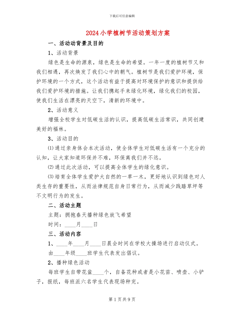 2024小学植树节活动策划方案_第1页