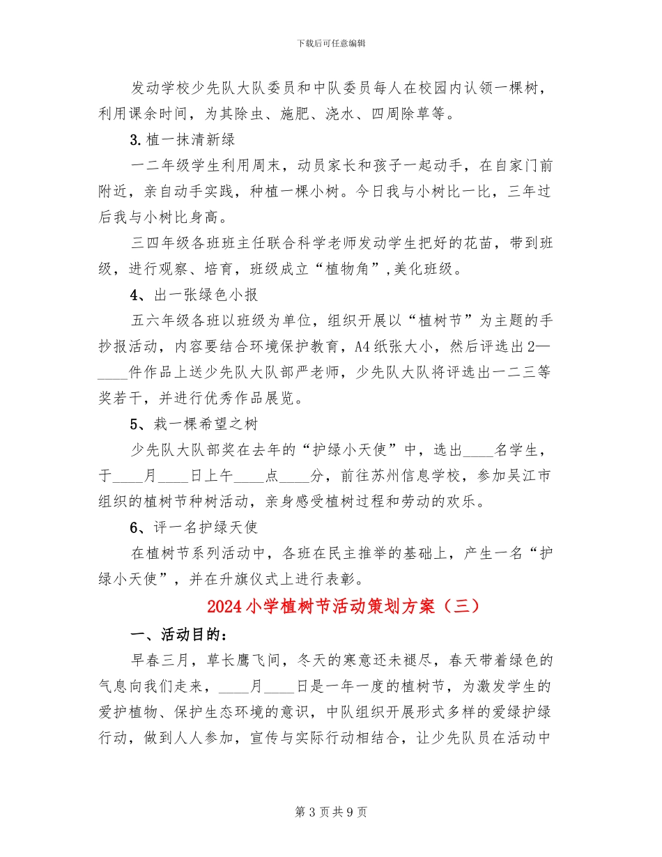 2024小学植树节活动策划方案_第3页