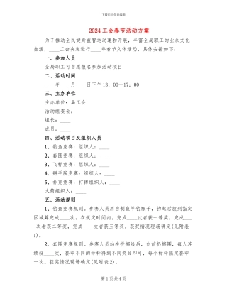 2024工会春节活动方案