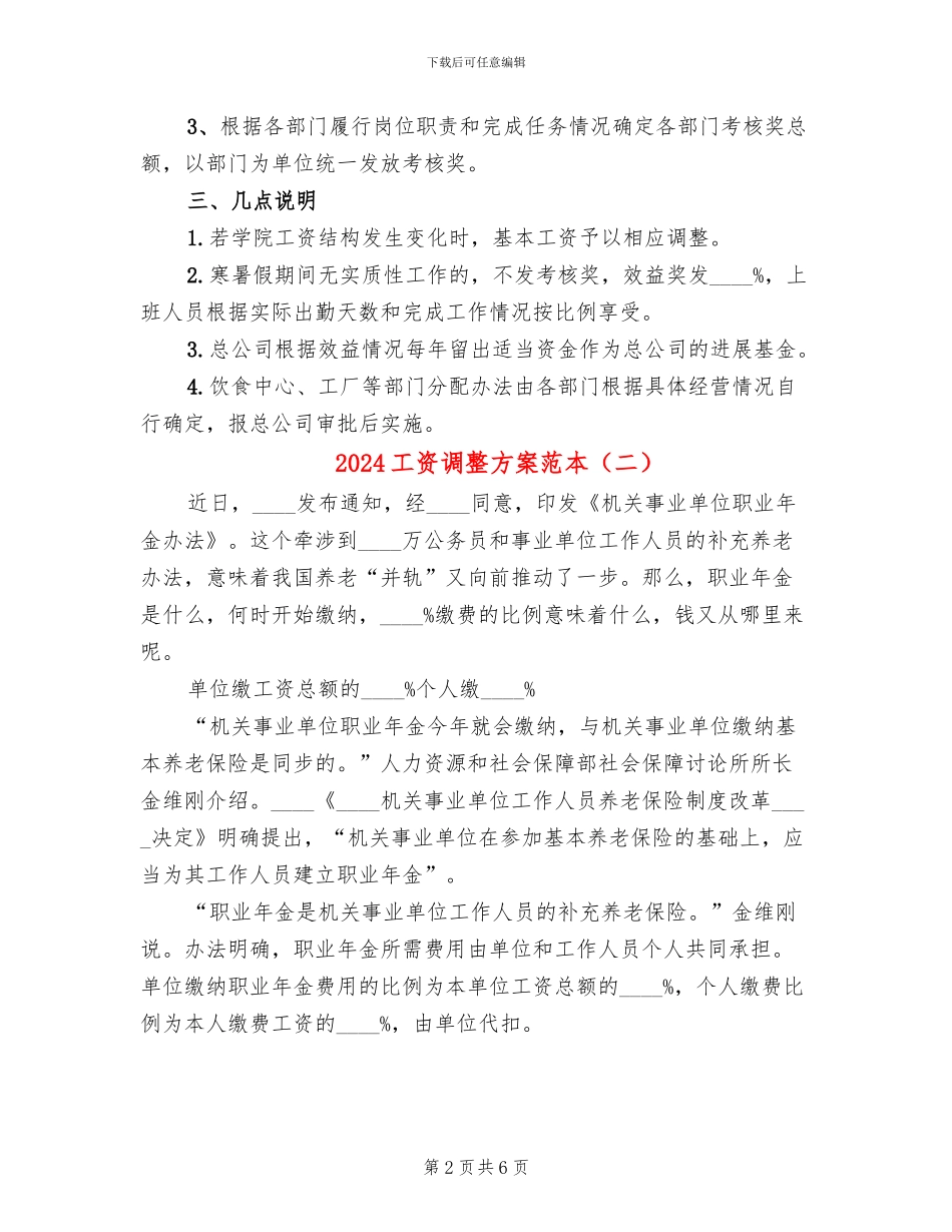 2024工资调整方案范本_第2页