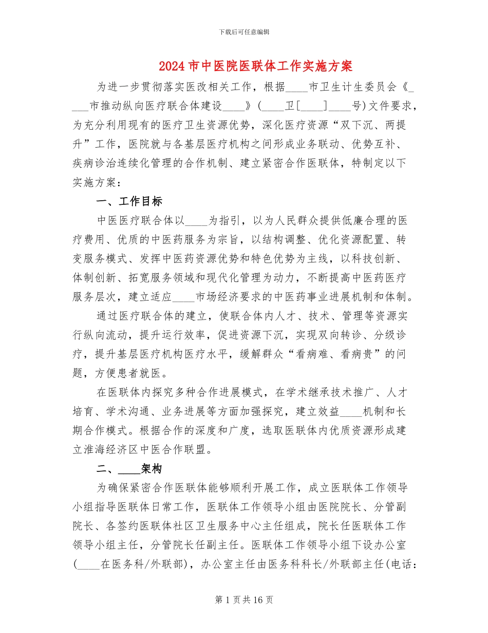 2024市中医院医联体工作实施方案_第1页