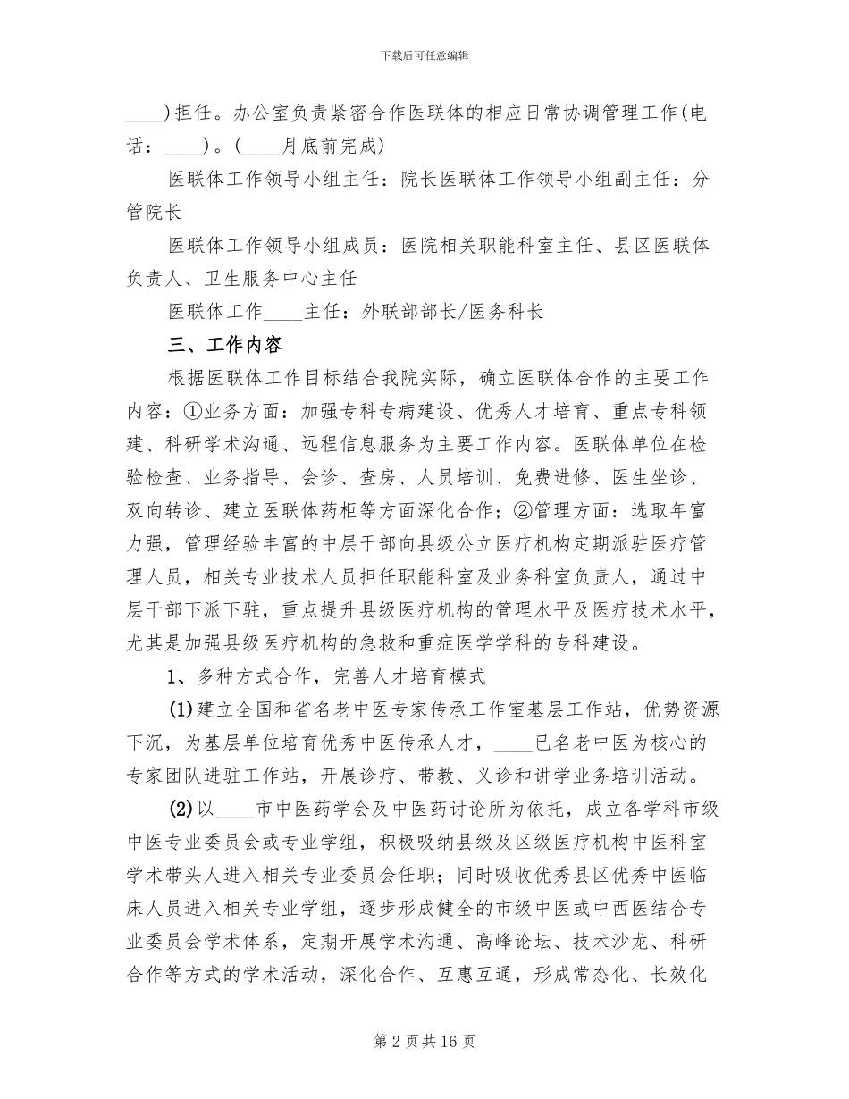 2024市中医院医联体工作实施方案_第2页