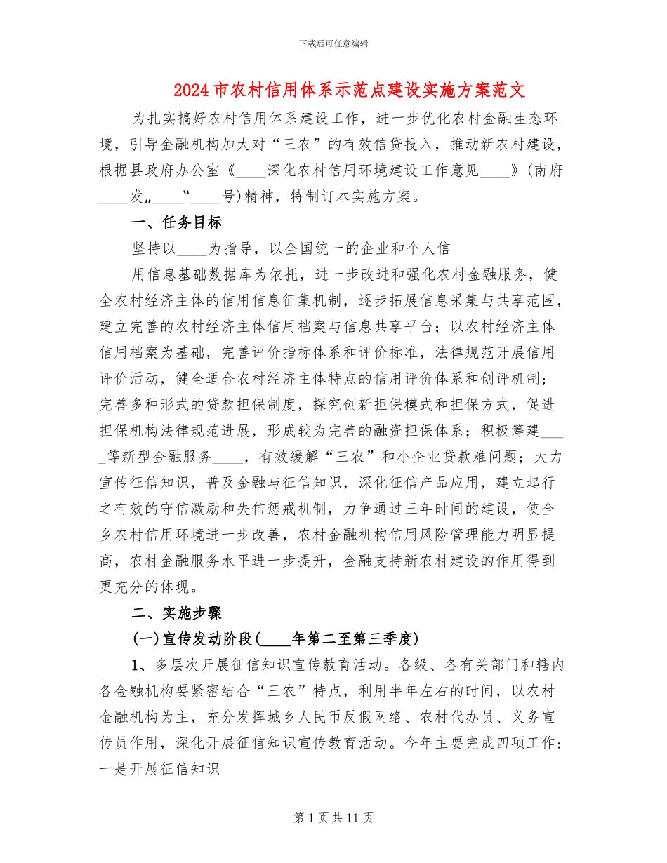 2024市农村信用体系示范点建设实施方案范文_第1页