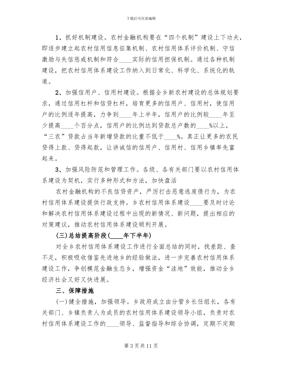 2024市农村信用体系示范点建设实施方案范文_第3页