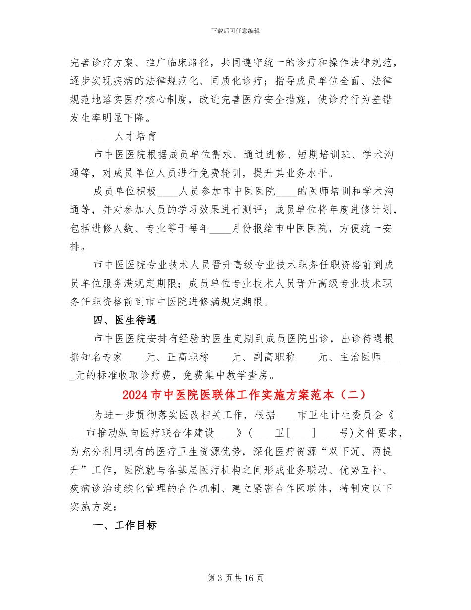 2024市中医院医联体工作实施方案范本_第3页