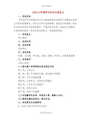 2024小学清明节活动方案范文