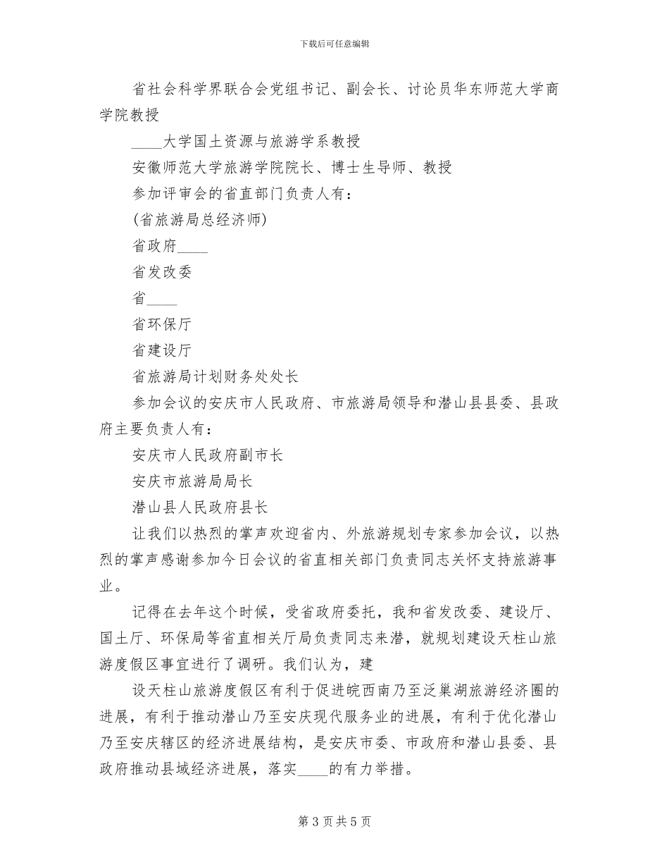 2024市建设实施方案评审会主持词(2篇)_第3页