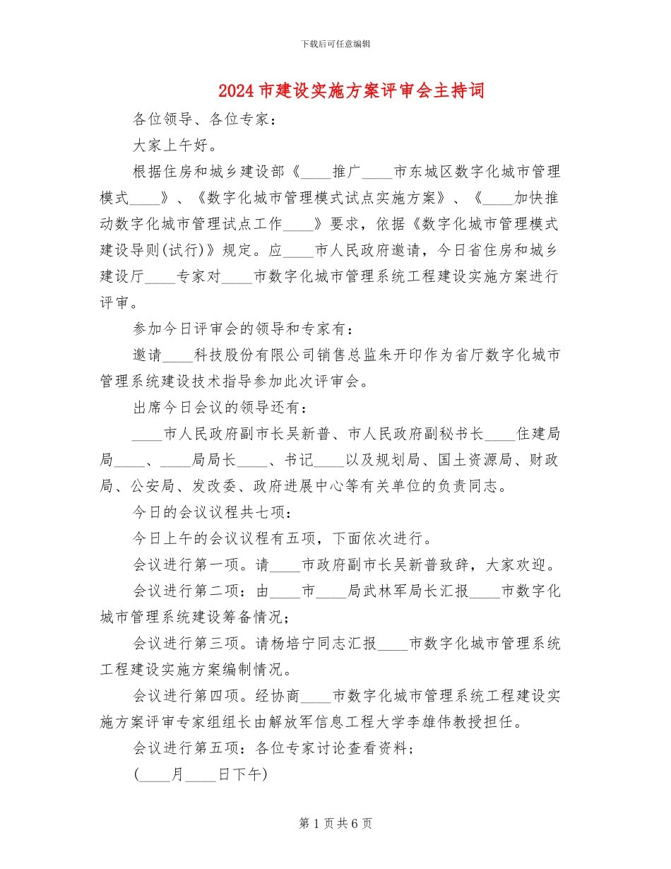 2024市建设实施方案评审会主持词(3篇)_第1页