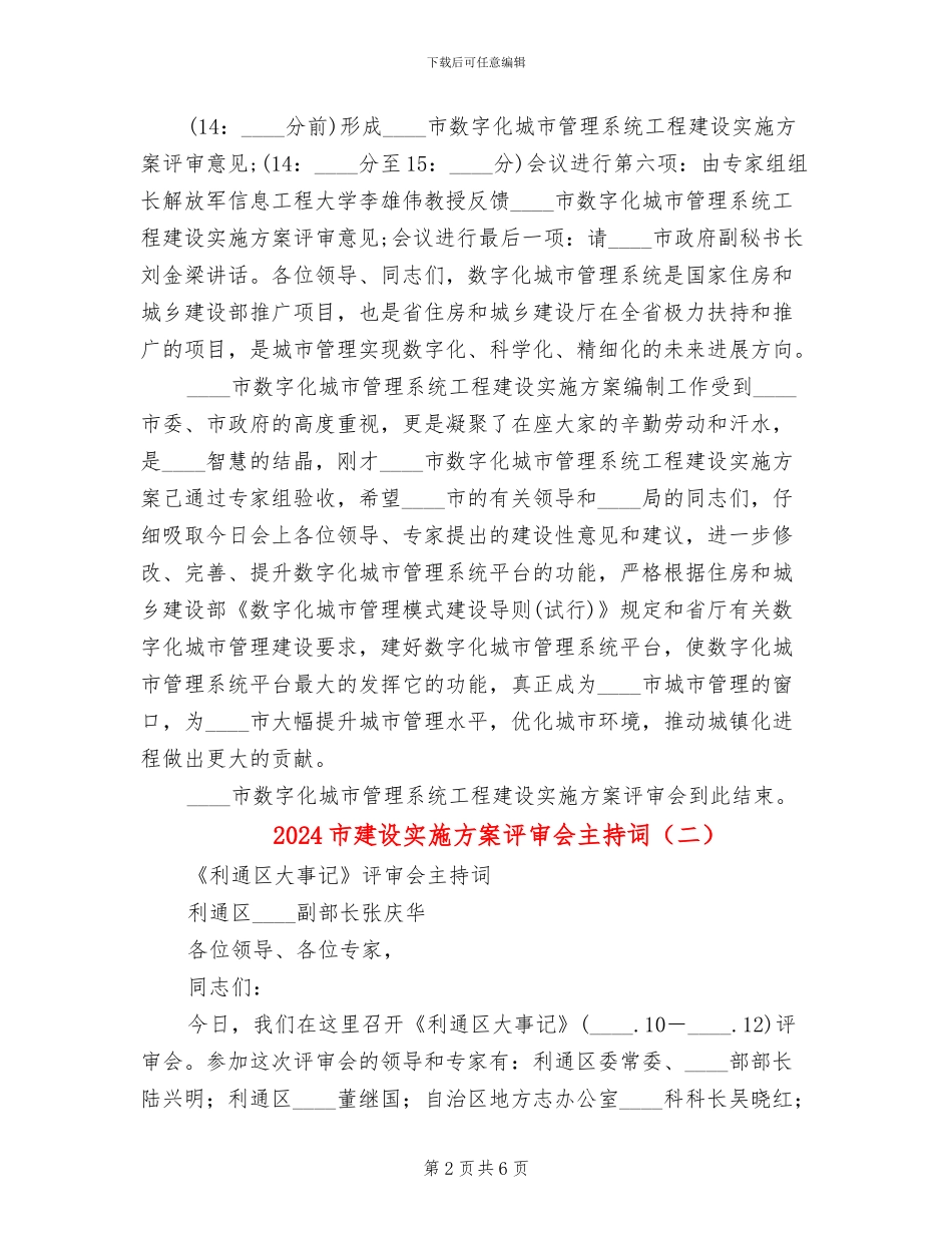 2024市建设实施方案评审会主持词(3篇)_第2页