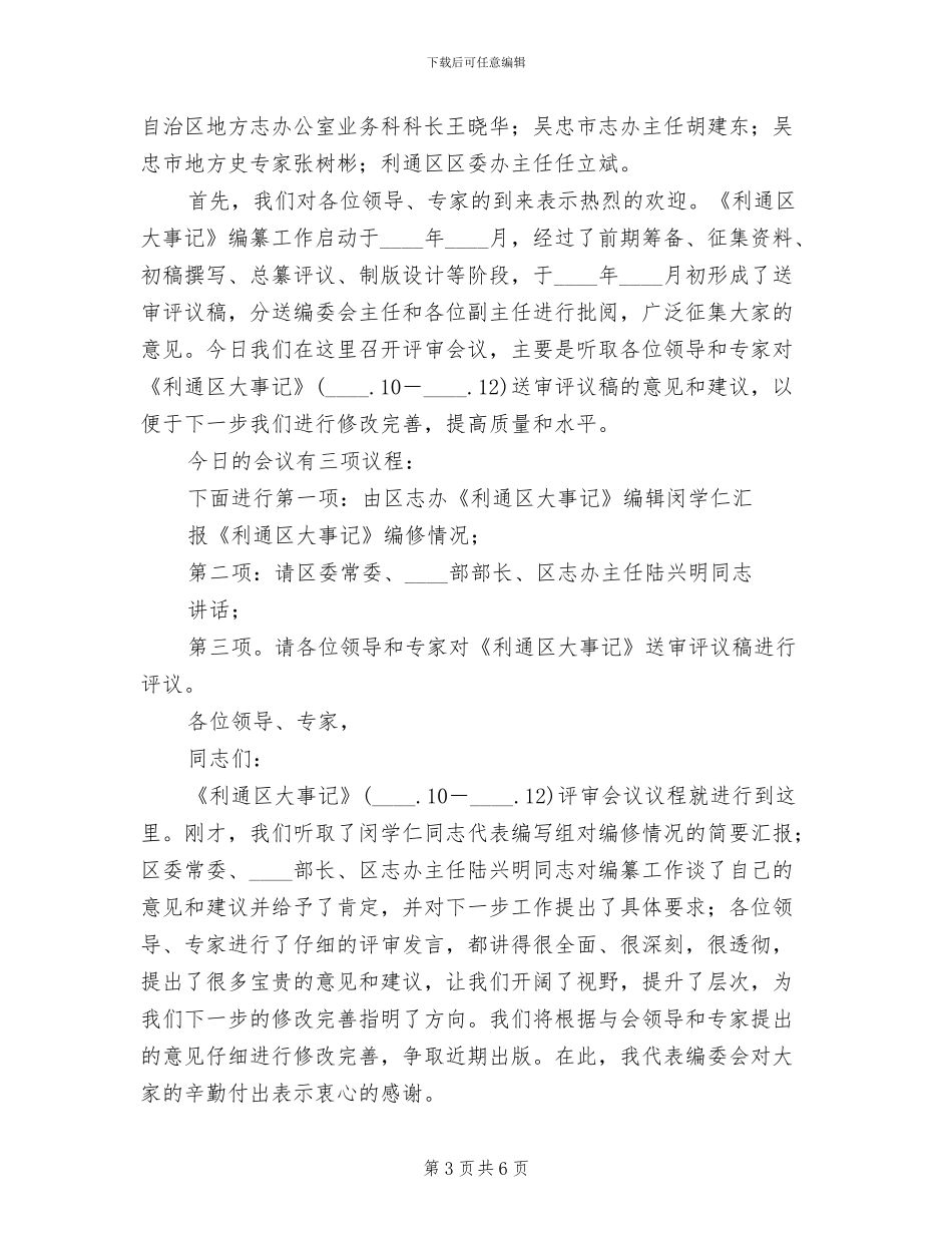 2024市建设实施方案评审会主持词(3篇)_第3页