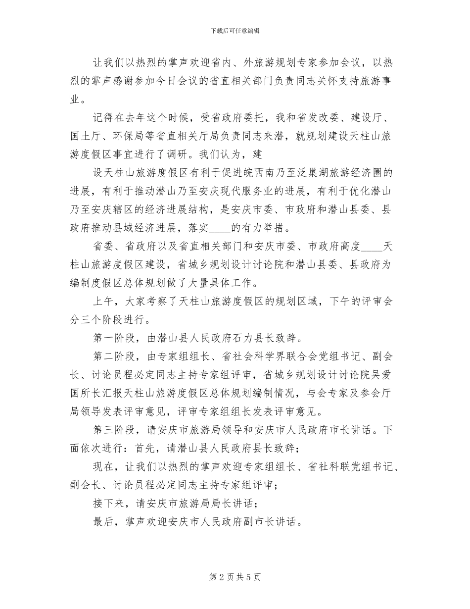 2024市建设实施方案评审会主持词模板(2篇)_第2页