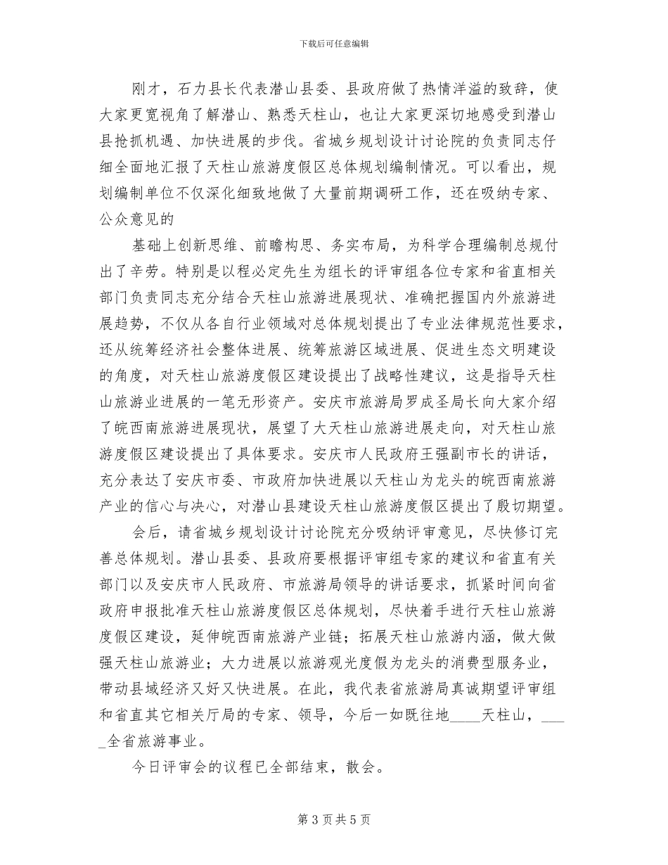 2024市建设实施方案评审会主持词模板(2篇)_第3页