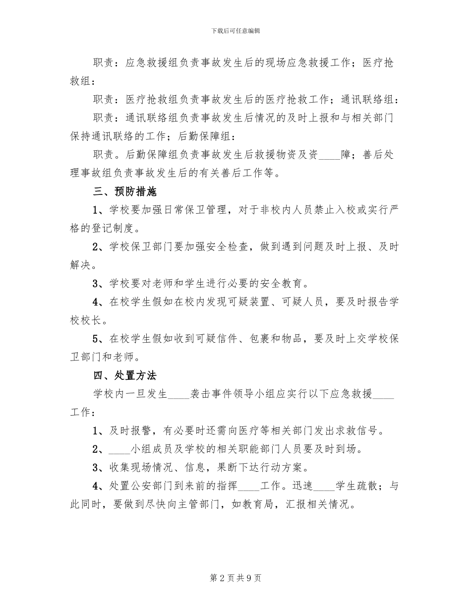 2024小学防恐防暴事件应急预案范本_第2页