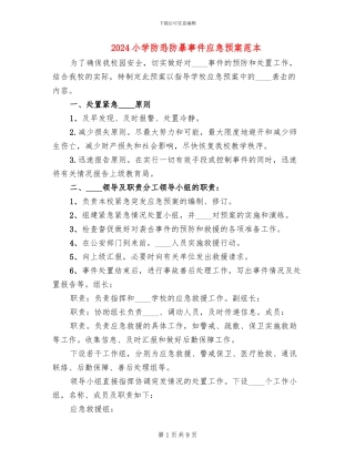 2024小学防恐防暴事件应急预案范本