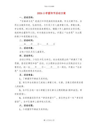 2024小学重阳节活动方案