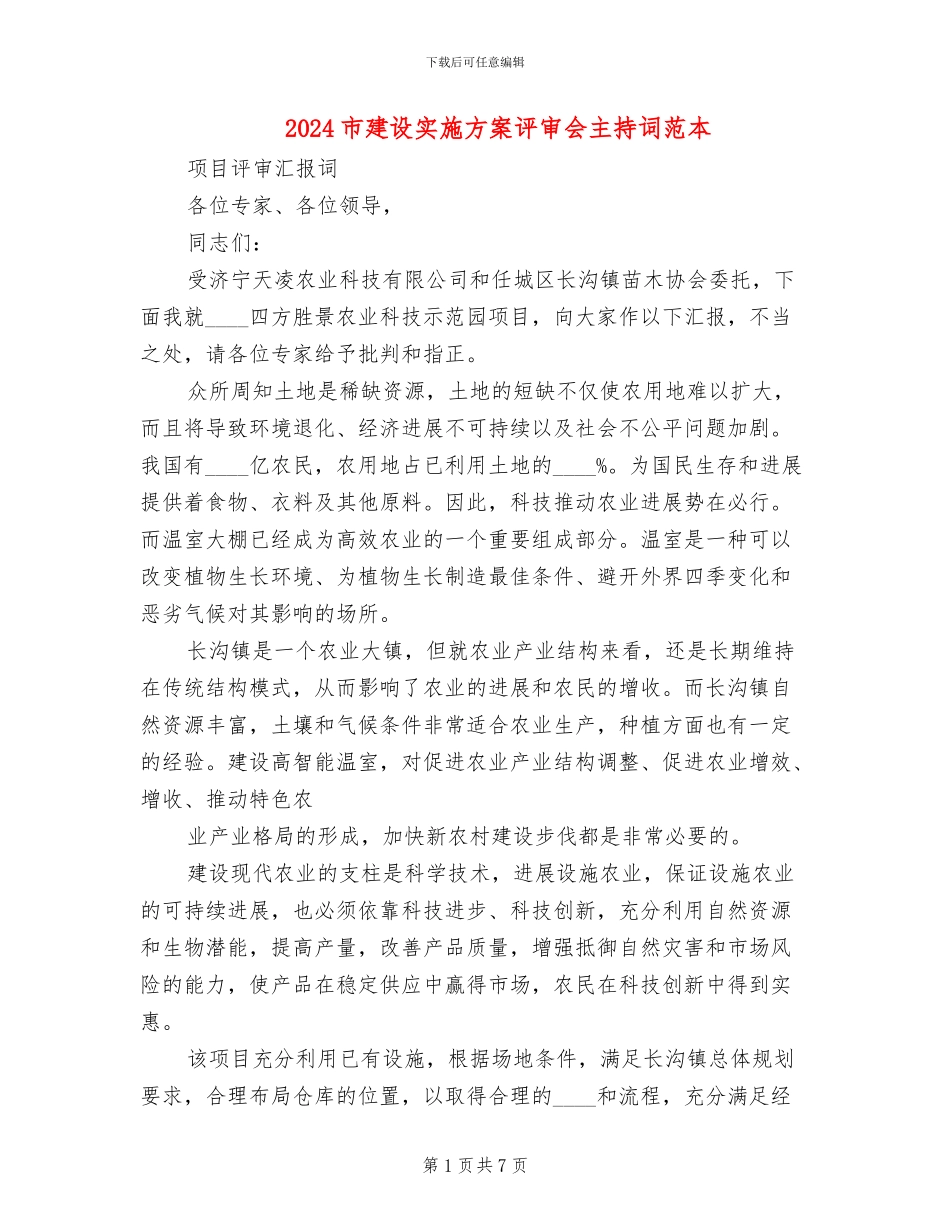 2024市建设实施方案评审会主持词范本_第1页
