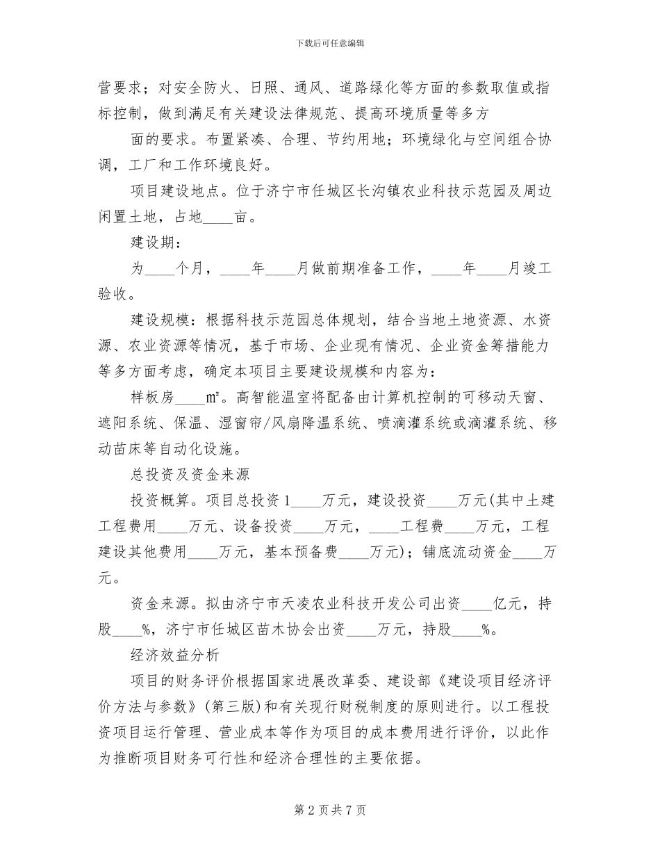 2024市建设实施方案评审会主持词范本_第2页