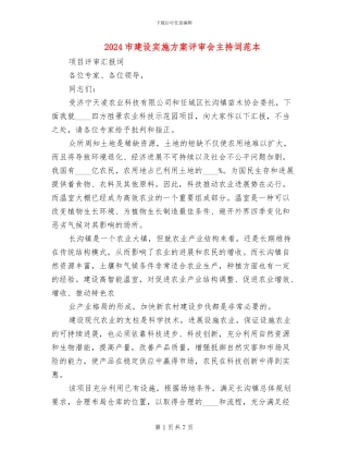 2024市建设实施方案评审会主持词范本
