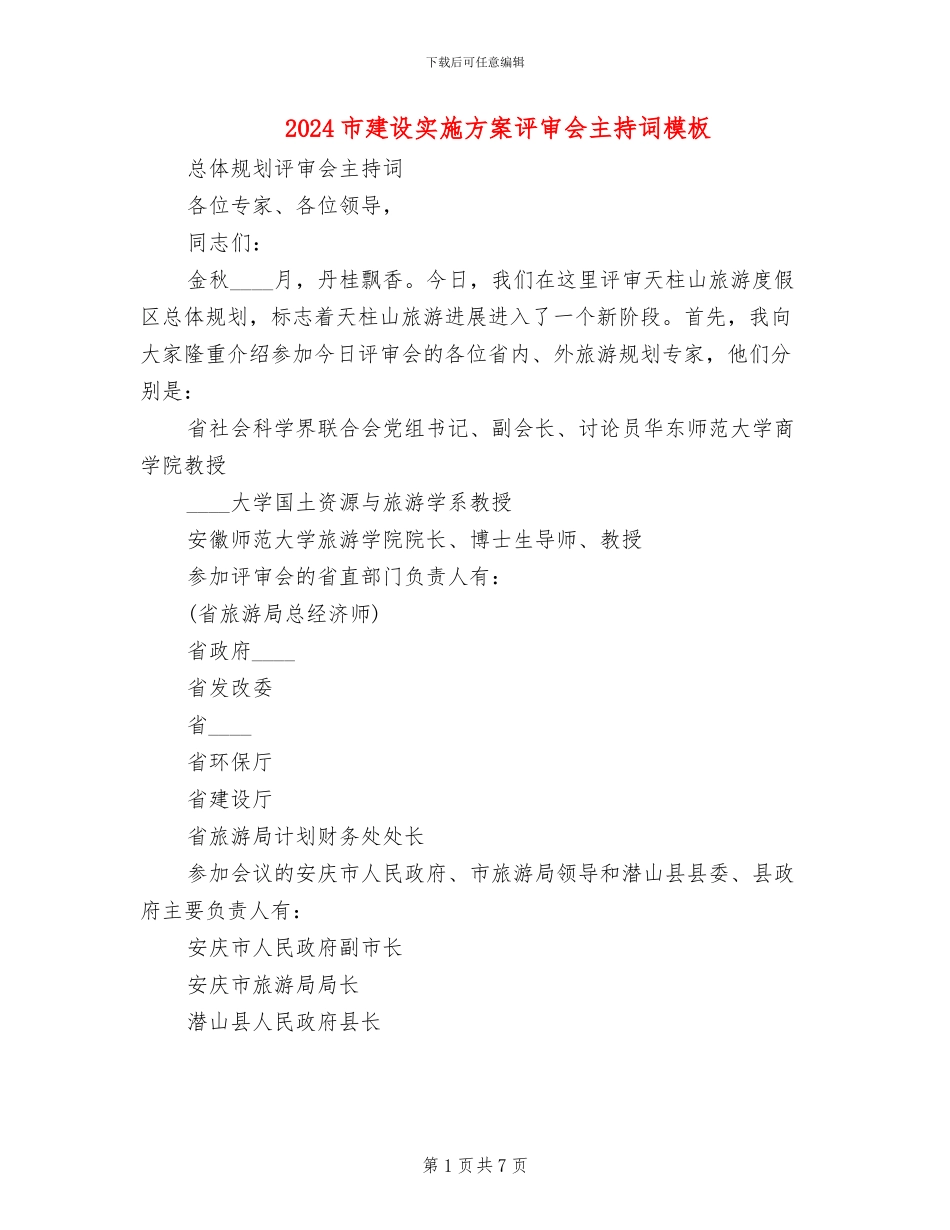 2024市建设实施方案评审会主持词模板_第1页