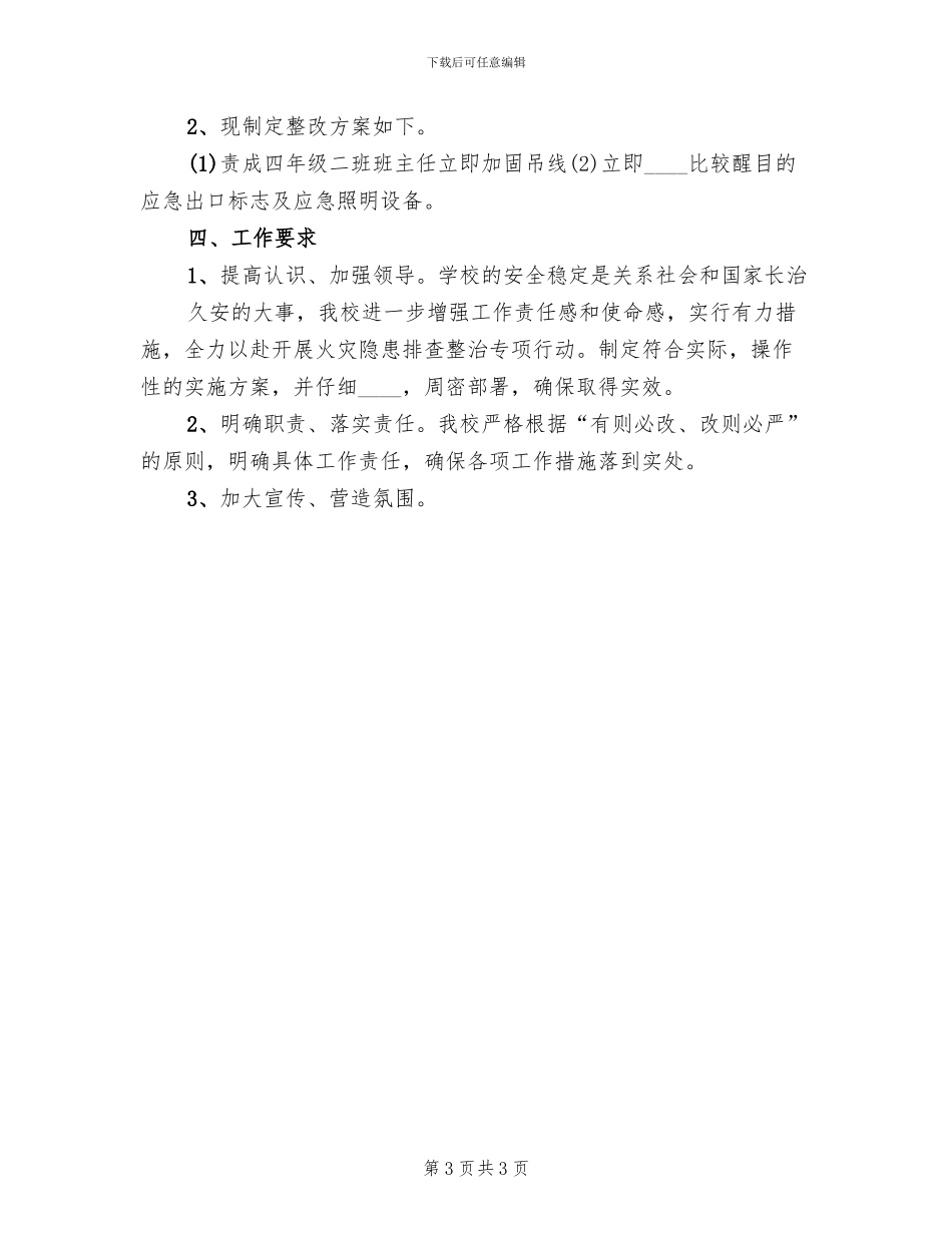 2024市春季火灾隐患排查整治方案范本_第3页