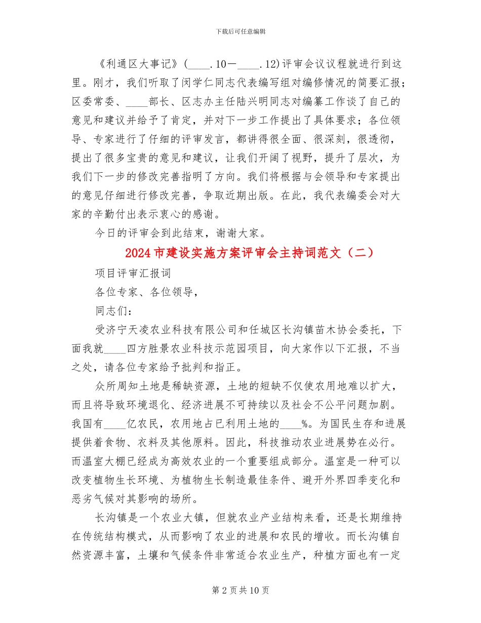 2024市建设实施方案评审会主持词范文_第2页