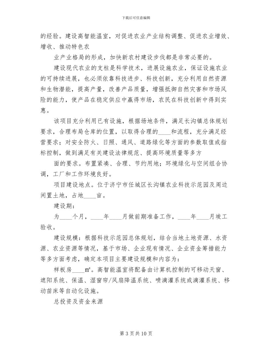 2024市建设实施方案评审会主持词范文_第3页