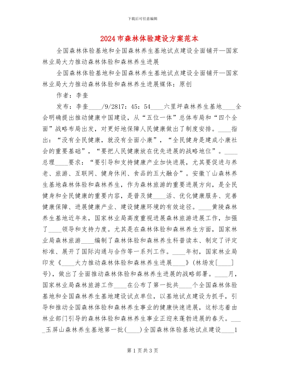 2024市森林体验建设方案范本_第1页