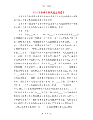 2024市森林体验建设方案范本