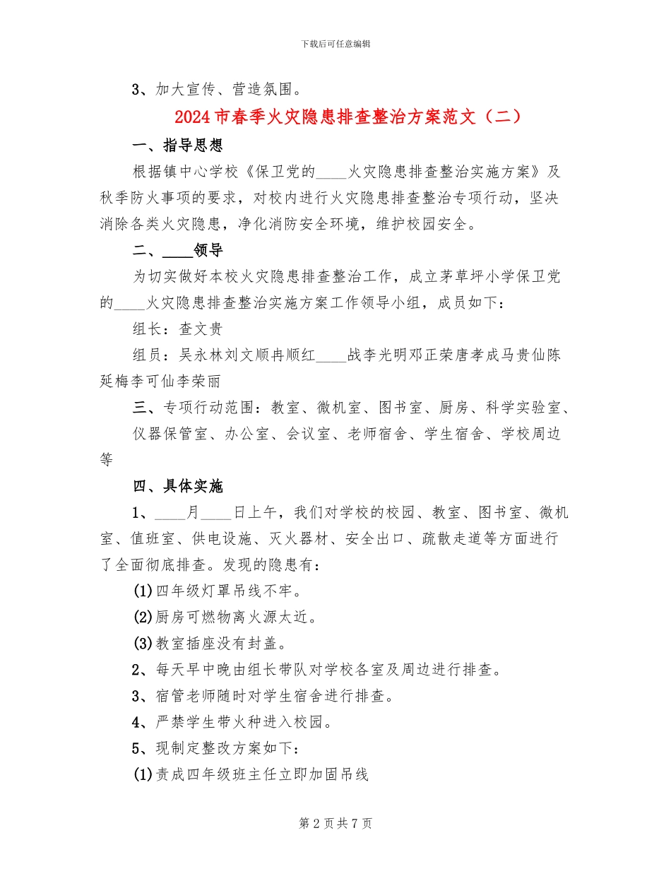 2024市春季火灾隐患排查整治方案范文_第2页