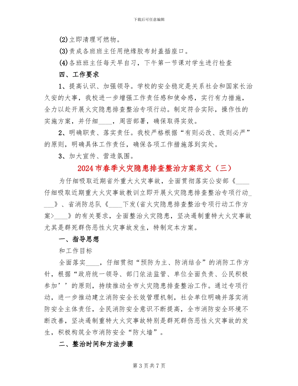 2024市春季火灾隐患排查整治方案范文_第3页