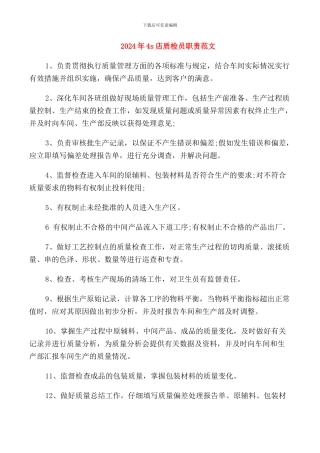 2024年4s店质检员职责范文