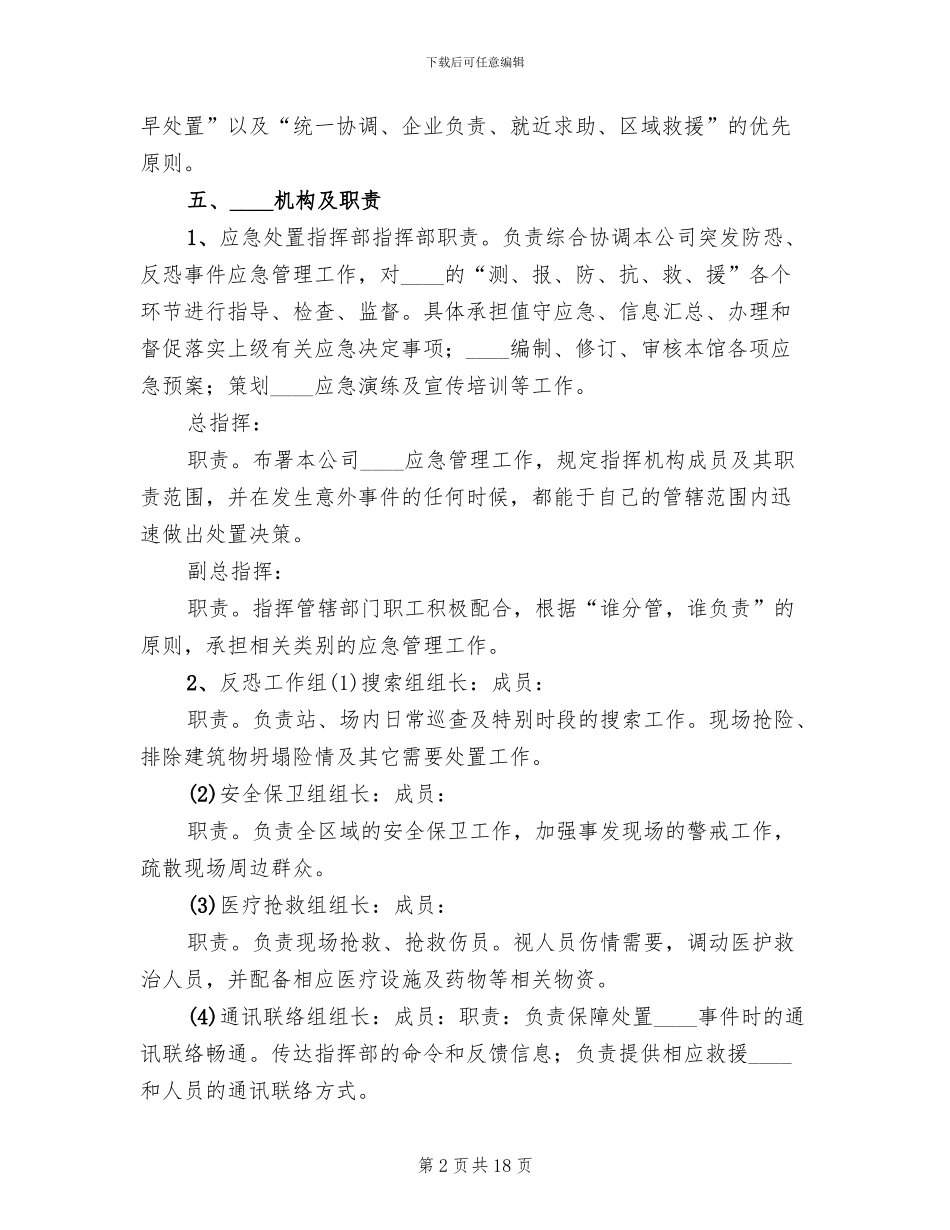 2024小河口小学防恐预案范文_第2页