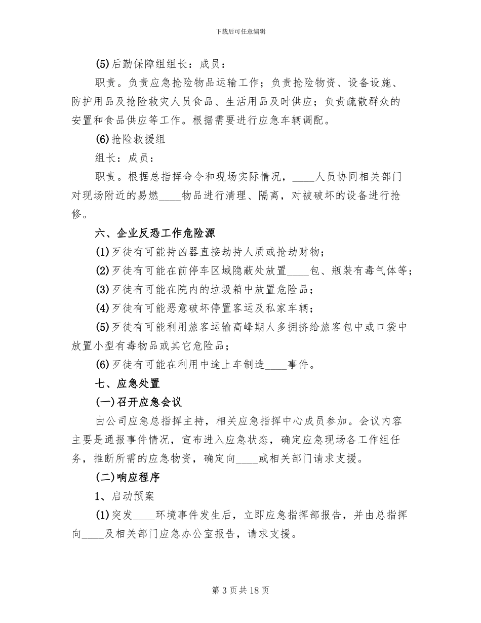 2024小河口小学防恐预案范文_第3页