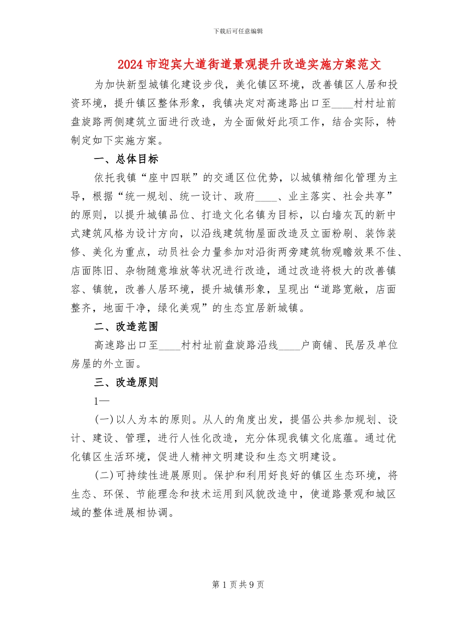 2024市迎宾大道街道景观提升改造实施方案范文_第1页