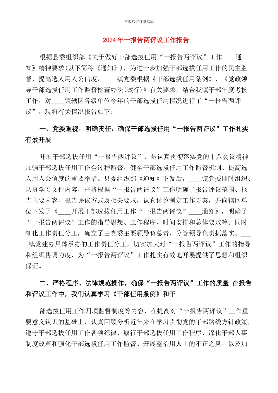 2024年一报告两评议工作报告_第1页