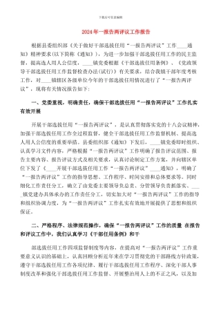 2024年一报告两评议工作报告