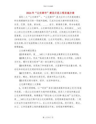 2024年“公交都市”建设示范工程实施方案