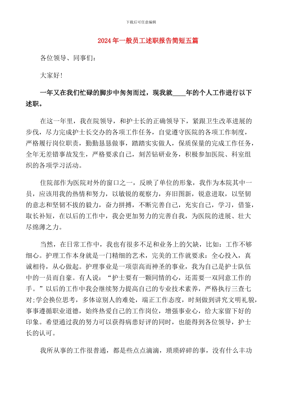 2024年一般员工述职报告简短五篇_第1页