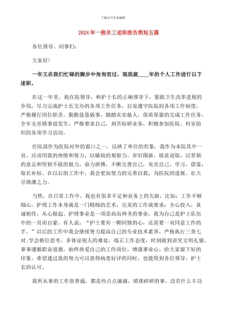 2024年一般员工述职报告简短五篇