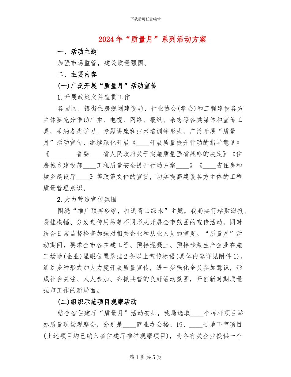 2024年“质量月”系列活动方案_第1页