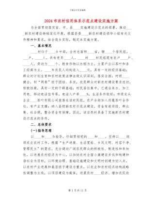2024市农村信用体系示范点建设实施方案