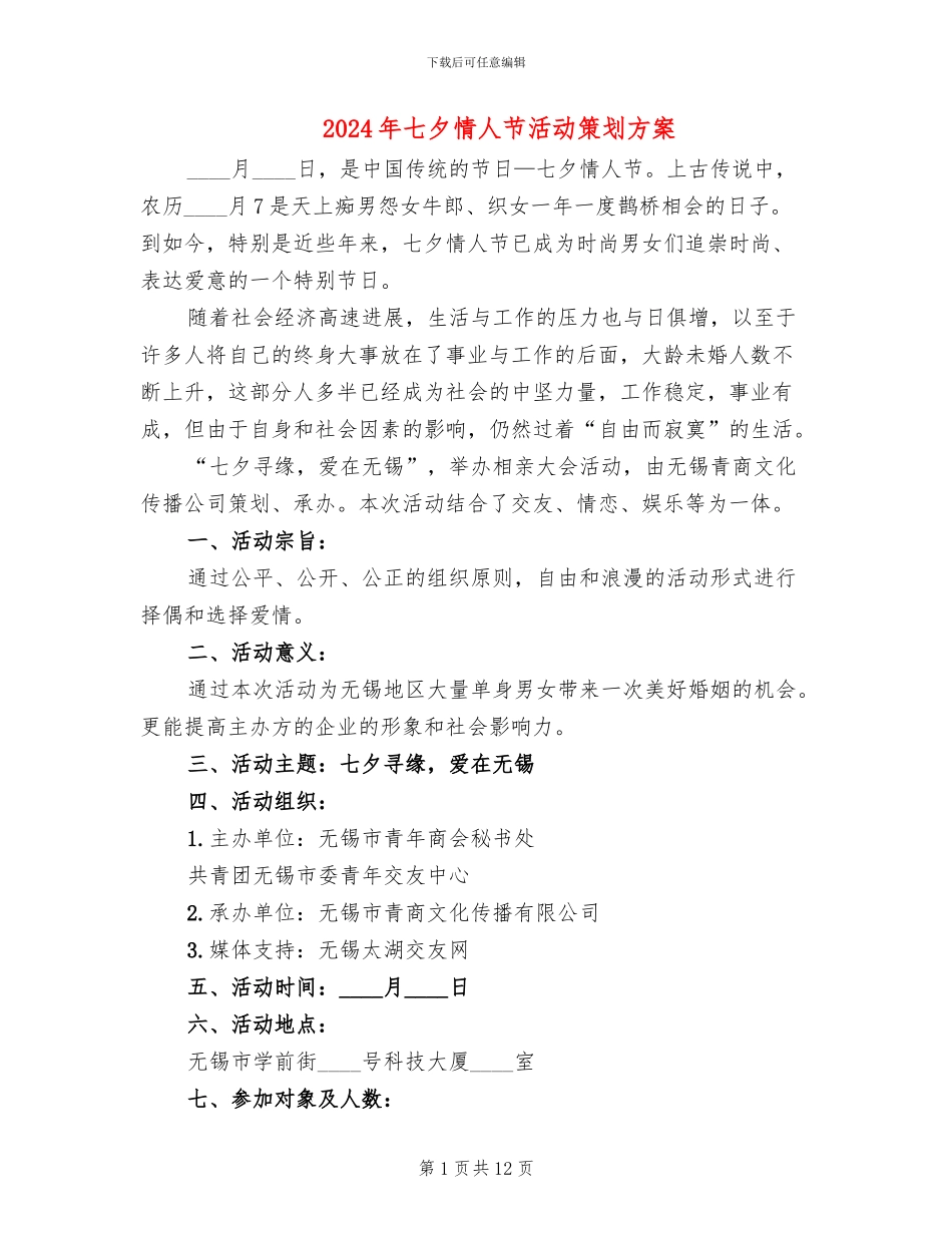 2024年七夕情人节活动策划方案(4篇)_第1页