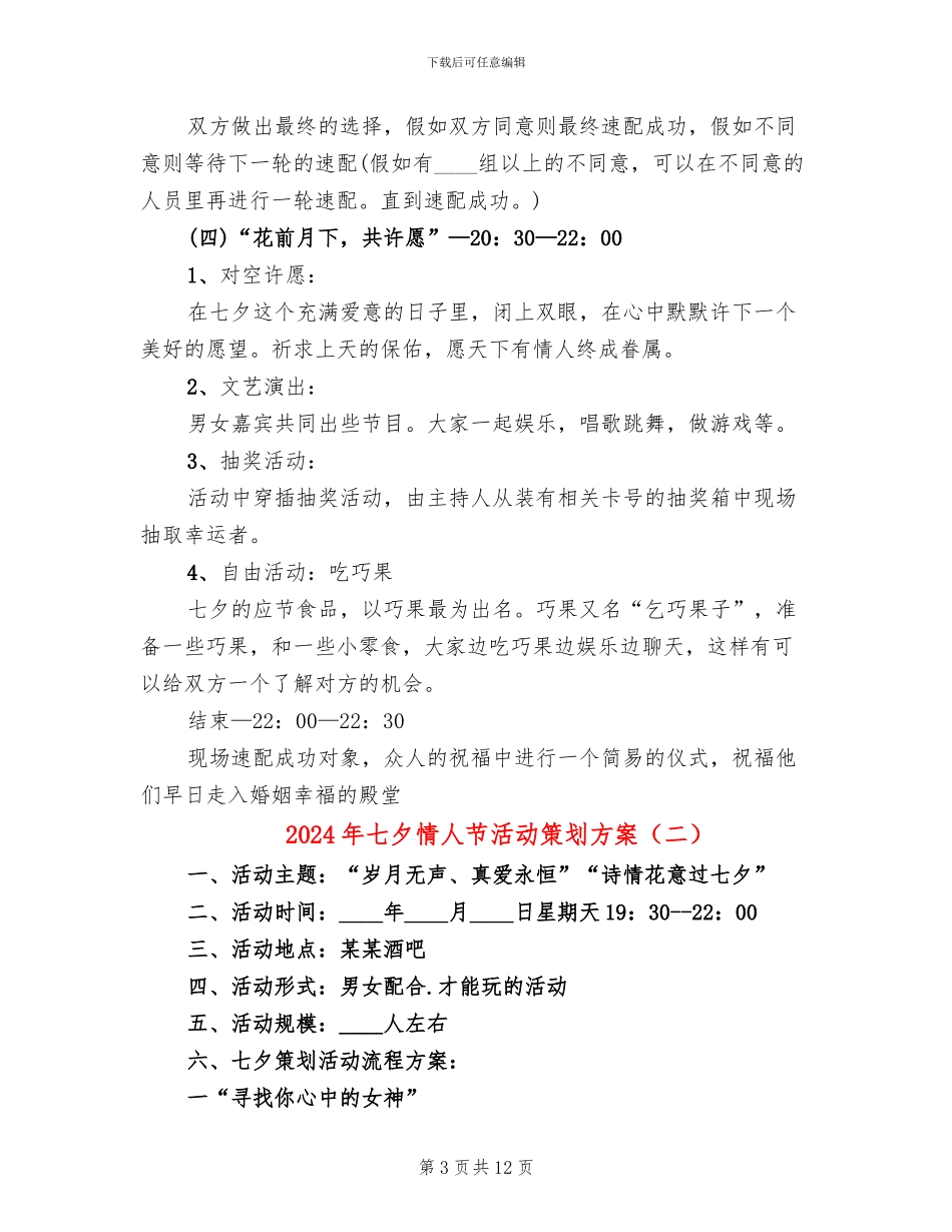 2024年七夕情人节活动策划方案(4篇)_第3页