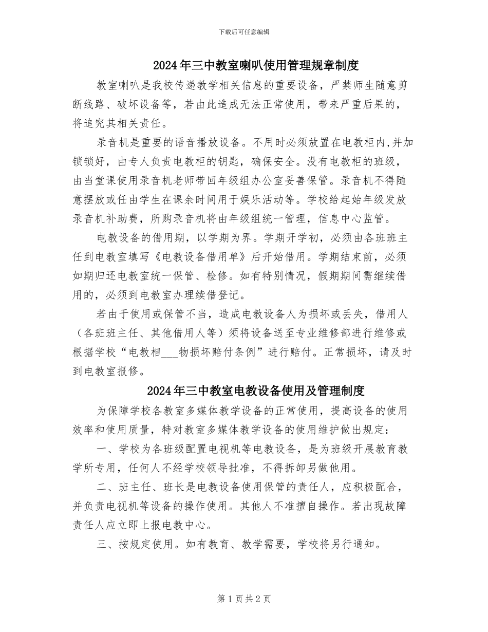 2024年三中教室喇叭使用管理规章制度_第1页