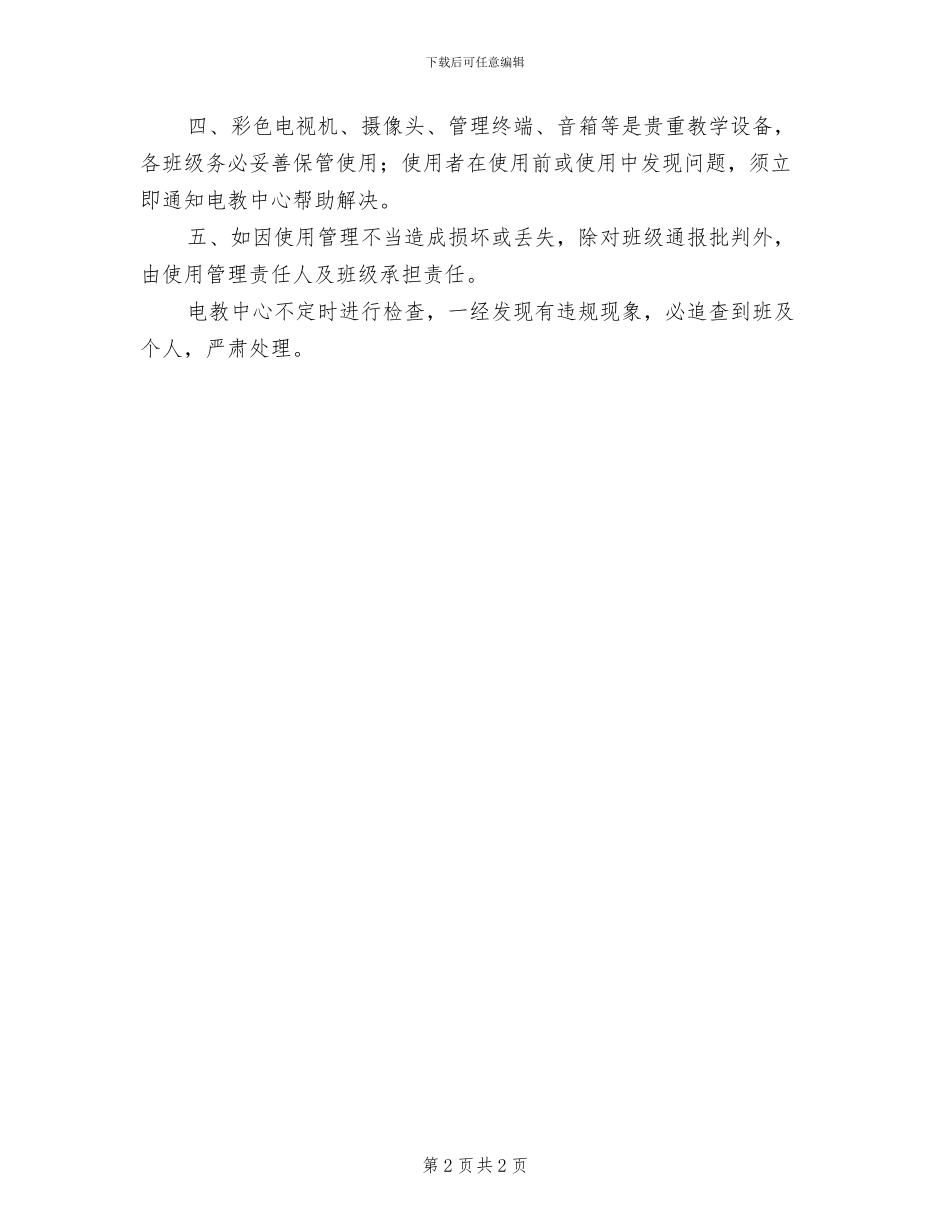 2024年三中教室喇叭使用管理规章制度_第2页