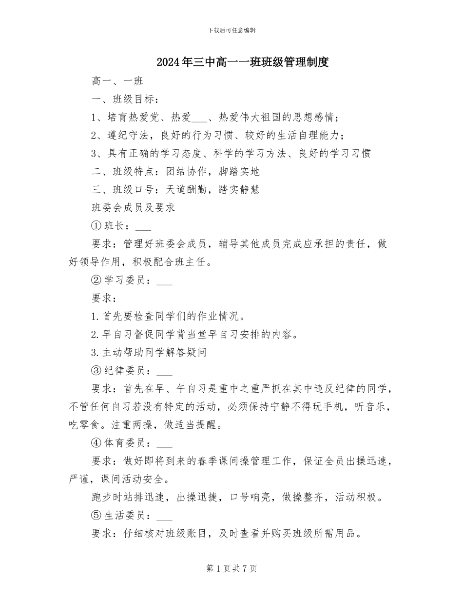 2024年三中高一一班班级管理制度_第1页