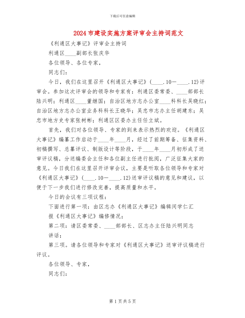2024市建设实施方案评审会主持词范文(2篇)_第1页