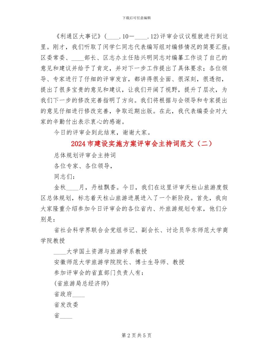 2024市建设实施方案评审会主持词范文(2篇)_第2页