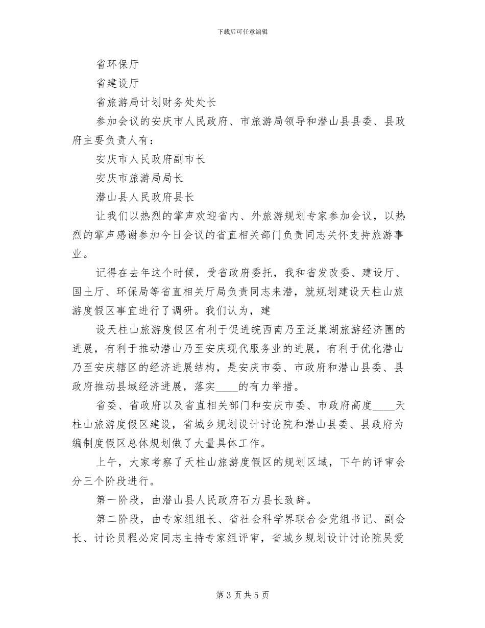 2024市建设实施方案评审会主持词范文(2篇)_第3页